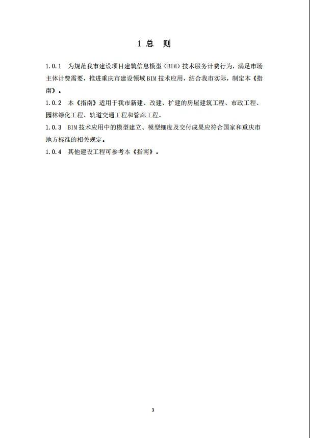 BIM新闻|房建基价35元/㎡，重庆市房屋与市政工程BIM计费指南公布