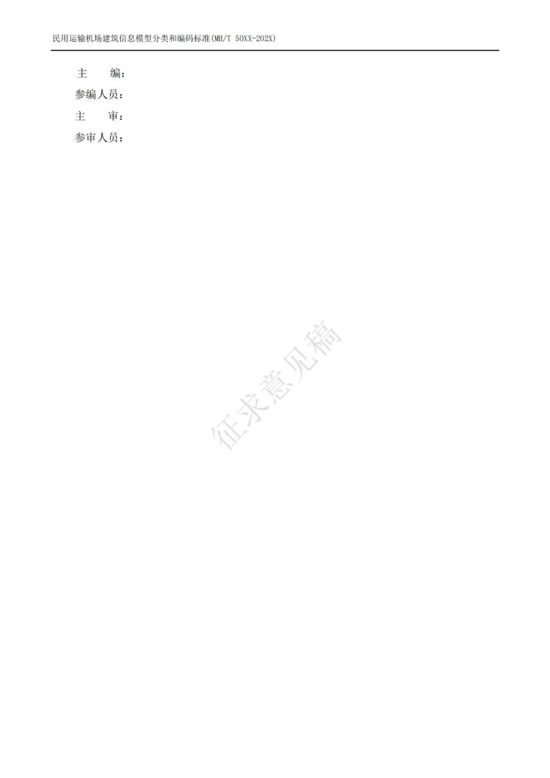 BIM新闻|民航局BIM：关于征求民用运输机场建筑信息模型应用统一标准专业分册意见的通知