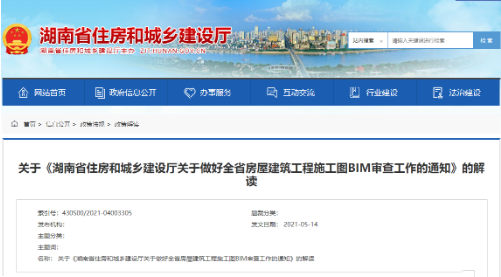 BIM政策|《湖南省住房和城乡建设厅关于做好全省房屋建筑工程施工图BIM审查工作的通知》解读