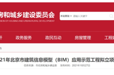 BIM新闻|2021年北京市建筑信息模型（BIM）应用示范工程拟立项名单公示-BIM建筑网