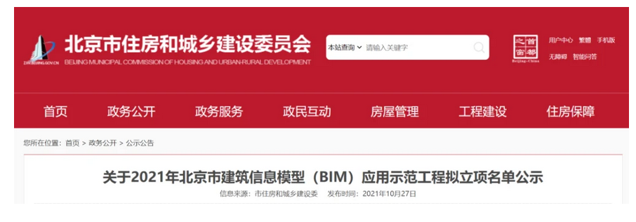 BIM新闻|2021年北京市建筑信息模型（BIM）应用示范工程拟立项名单公示