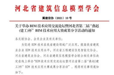 BIM资讯|关于举办BIM技术应用交流论坛暨河北省第二届“燕赵(建工)杯”BIM技术应用-BIM建筑网