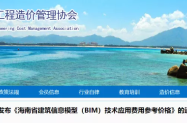 BIM政策|关于海南省建筑信息模型（BIM）技术应用费用参考价格的通知-BIM建筑网