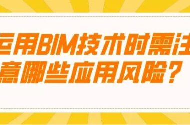 BIM资讯|运用BIM技术时需注意哪些应用风险？-BIM建筑网