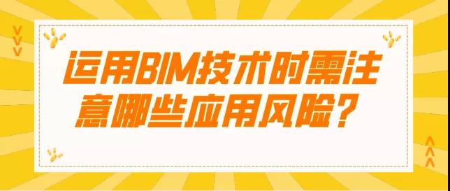 BIM资讯|运用BIM技术时需注意哪些应用风险？