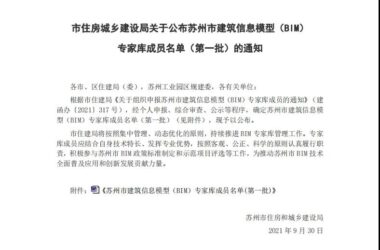 BIM资讯|关于公布苏州市建筑信息模型（BIM）专家库成员名单（第一批）的通知-BIM建筑网