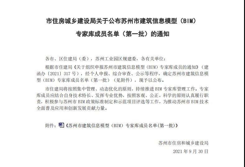 BIM资讯|关于公布苏州市建筑信息模型（BIM）专家库成员名单（第一批）的通知