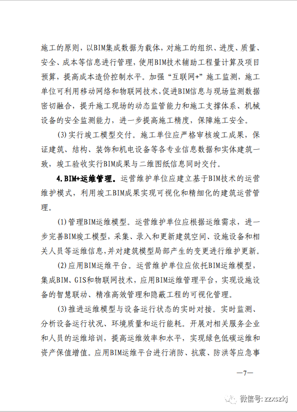 BIM新闻|关于印发《关于促进济南市建筑信息模型（BIM）技术集成 应用发展的实施意见》的通知