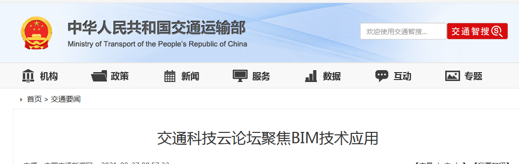BIM新闻|交通科技云论坛聚焦BIM技术应用 BIM新闻|交通科技云论坛聚焦BIM技术应用
