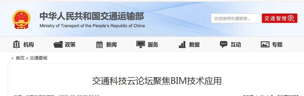 BIM新闻|交通科技云论坛聚焦BIM技术应用