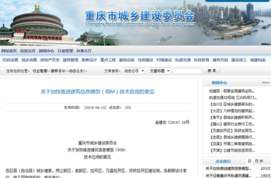 BIM政策|重庆市城乡建设委员会 关于加快推进 建筑信息模型 （BIM） 技术应用的意见-BIM建筑网