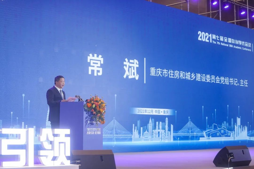 BIM新闻|第七届全国BIM学术会议在重庆市成功召开