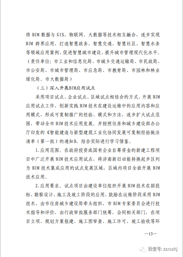 BIM新闻|关于印发《关于促进济南市建筑信息模型（BIM）技术集成 应用发展的实施意见》的通知