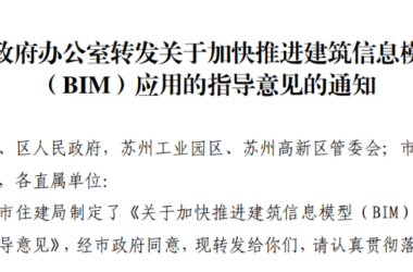 BIM政策|苏州市政府出台BIM指导意见-BIM建筑网