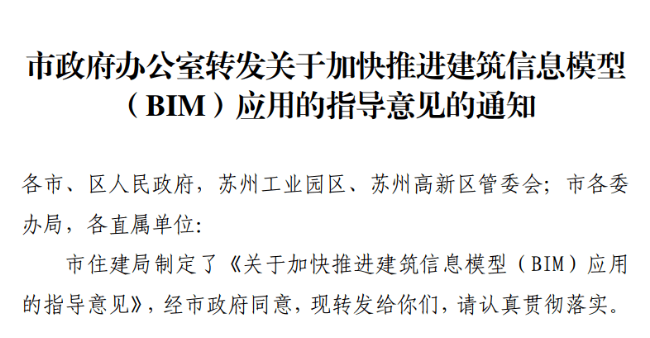 BIM政策|苏州市政府出台BIM指导意见
