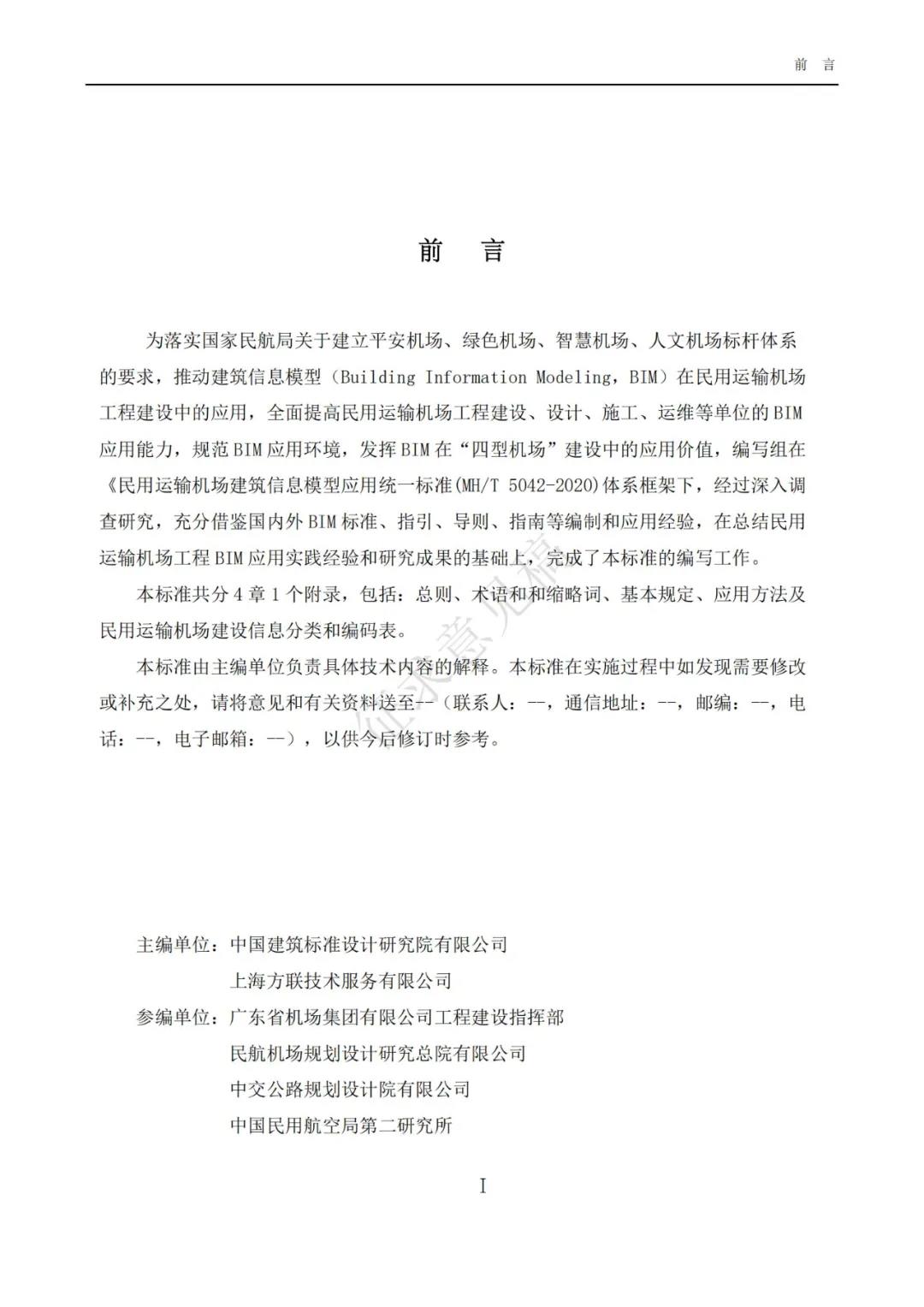 BIM新闻|民航局BIM：关于征求民用运输机场建筑信息模型应用统一标准专业分册意见的通知