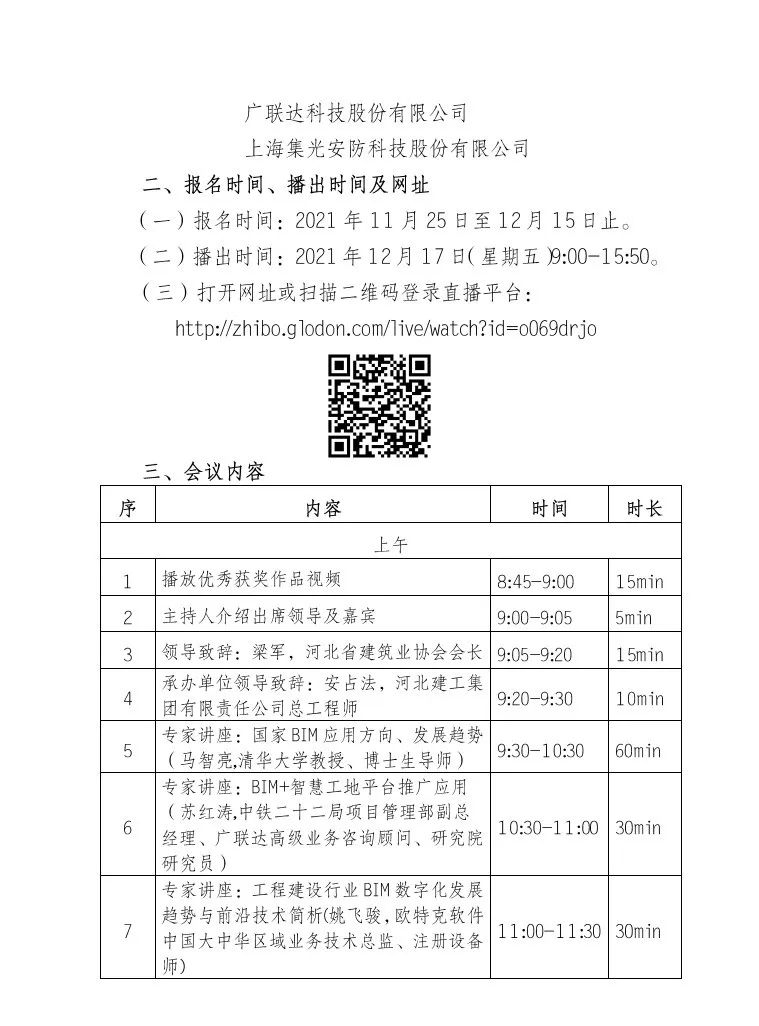 BIM资讯|关于举办BIM技术应用交流论坛暨河北省第二届“燕赵(建工)杯”BIM技术应用