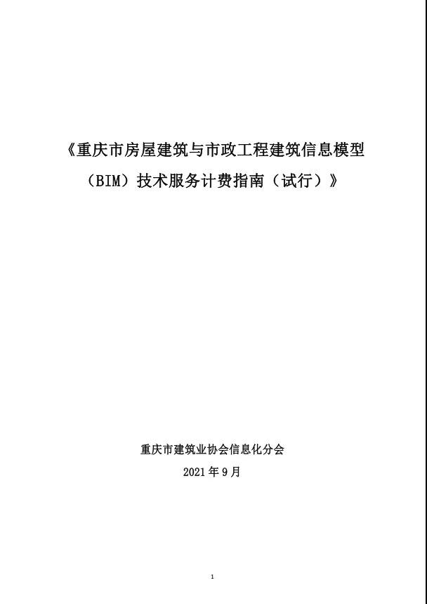 BIM新闻|房建基价35元/㎡，重庆市房屋与市政工程BIM计费指南公布