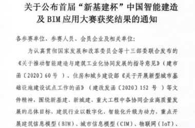 BIM新闻|关于公布首届“新基建杯”中国智能建造及BIM应用大赛获奖结果的通知-BIM建筑网