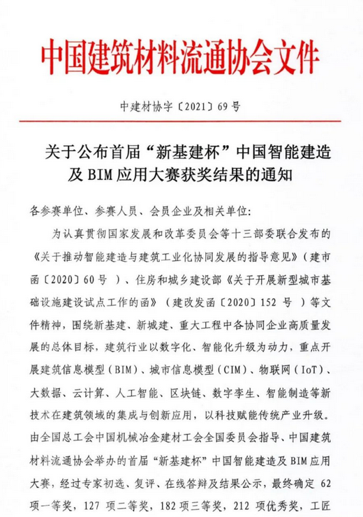 BIM新闻|关于公布首届“新基建杯”中国智能建造及BIM应用大赛获奖结果的通知