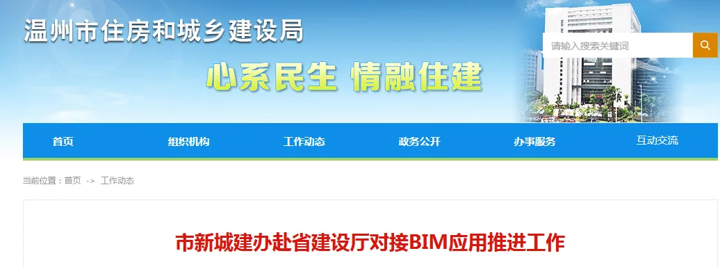 BIM新闻|温州市新城建办赴省建设厅对接BIM应用推进工作