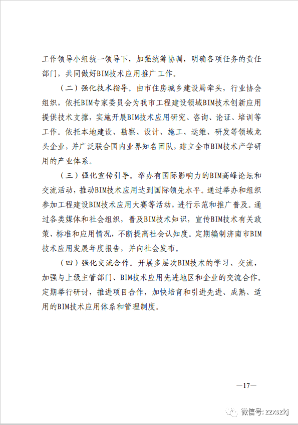 BIM新闻|关于印发《关于促进济南市建筑信息模型（BIM）技术集成 应用发展的实施意见》的通知