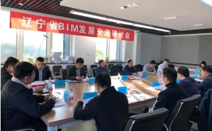 BIM新闻|BIM会议：辽宁省土木建筑学会召开BIM（建筑信息模型）发展交流研讨会