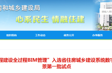 BIM新闻|温州“工程建设全过程BIM管理”入选省住房城乡建设系统数字化应用场景第一批试点-BIM建筑网