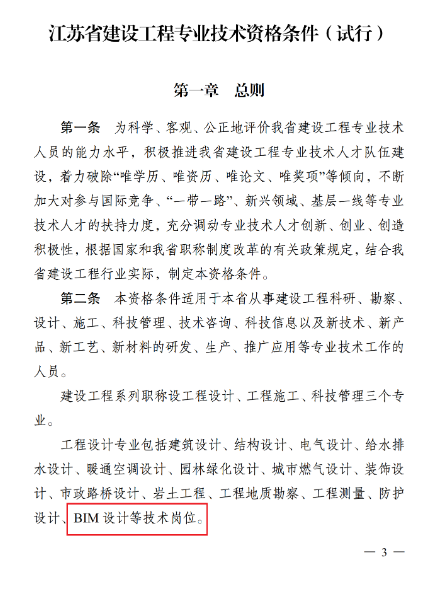 BIM政策|“BIM设计”岗位纳入江苏省职称申报范围