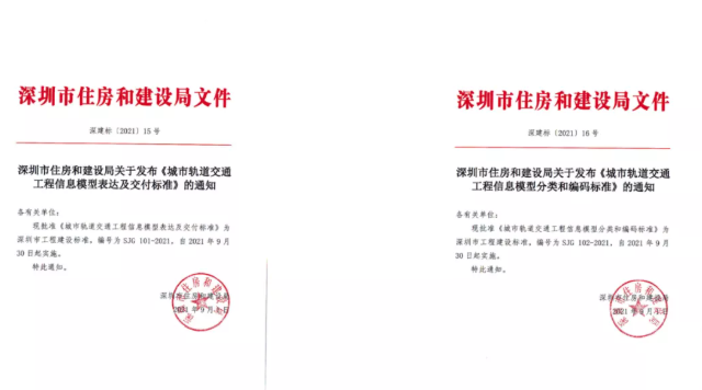BIM新闻|深圳首次发布轨道交通领域BIM地方标准，9月30日实施