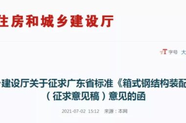 BIM政策|征求广东省标准《箱式钢结构装配式建筑技术标准》（征求意见稿）意见的函-BIM建筑网