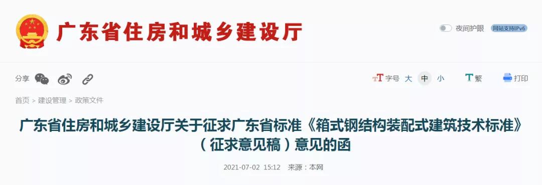 BIM政策|征求广东省标准《箱式钢结构装配式建筑技术标准》（征求意见稿）意见的函