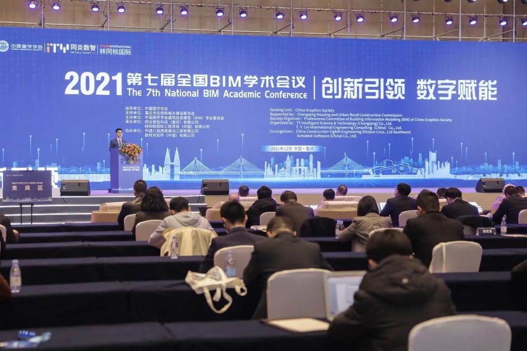 BIM新闻|第七届全国BIM学术会议在重庆市成功召开