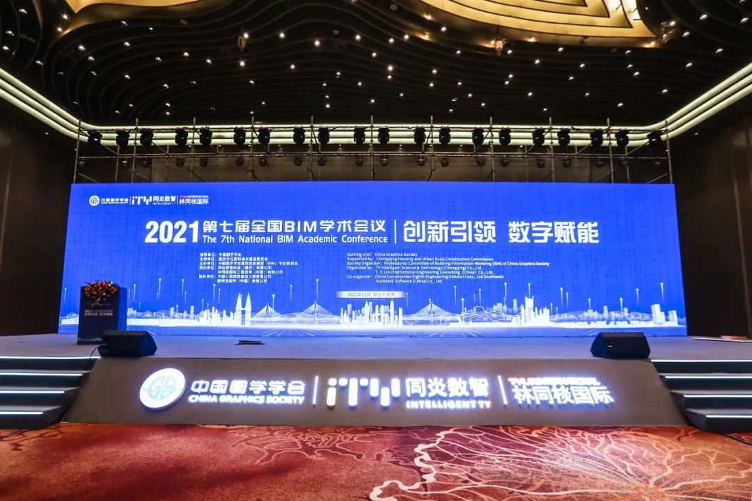 BIM新闻|第七届全国BIM学术会议在重庆市成功召开