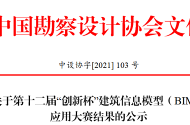 BIM新闻|第十二届“创新杯”建筑信息模型(BIM)应用大赛优秀项目和优秀单位名单-BIM建筑网
