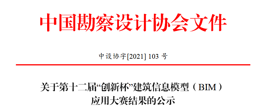 BIM新闻|第十二届“创新杯”建筑信息模型(BIM)应用大赛优秀项目和优秀单位名单 BIM新闻|第十二届“创新杯”建筑信息模型(BIM)应用大赛优秀项目和优秀单位名单