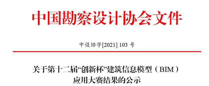 BIM新闻|第十二届“创新杯”建筑信息模型(BIM)应用大赛优秀项目和优秀单位名单
