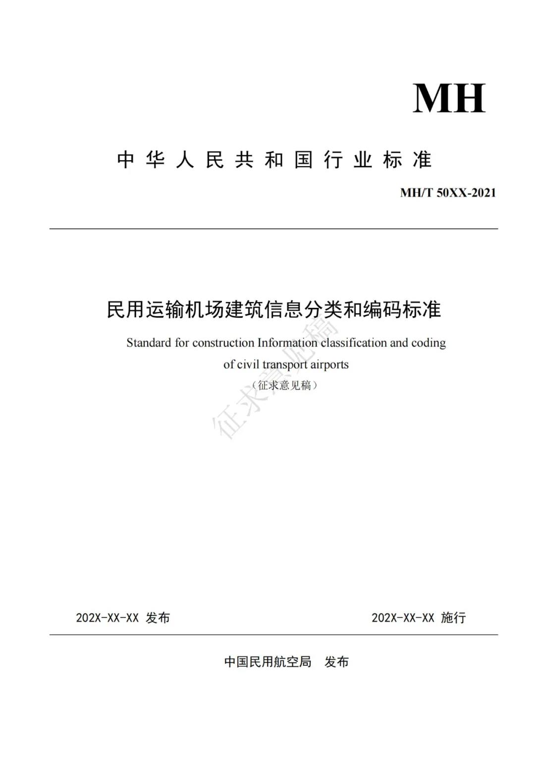 BIM新闻|民航局BIM：关于征求民用运输机场建筑信息模型应用统一标准专业分册意见的通知