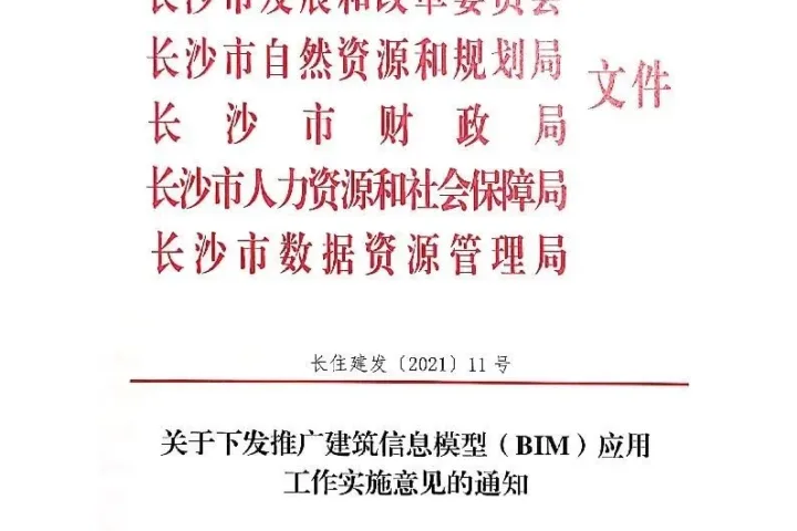 BIM政策|长沙市关于下发推广建筑信息模型（BIM）应用工作实施意见的通知