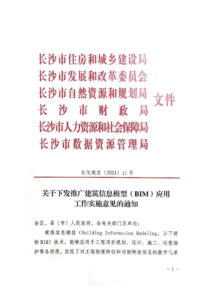 BIM政策|长沙市关于下发推广建筑信息模型（BIM）应用工作实施意见的通知