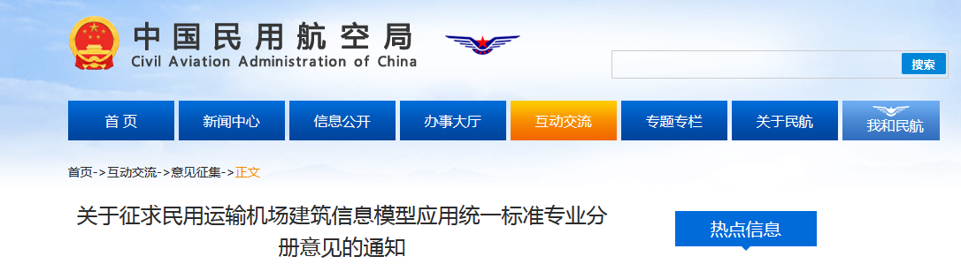 BIM新闻|民航局BIM：关于征求民用运输机场建筑信息模型应用统一标准专业分册意见的通知