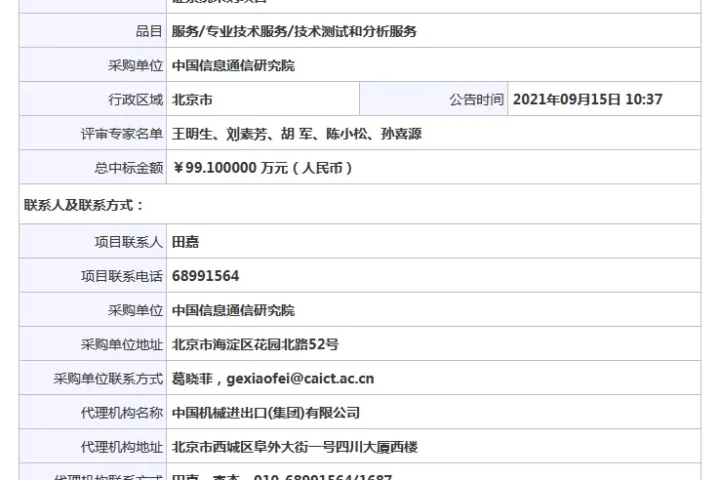 BIM新闻|BIM招标公告：中国信息通信研究院BIM软件与CIM平台集成开发公共服务平台(后补助)-BIM与CIM平台集成应用测试验证系统采购项目中标公告
