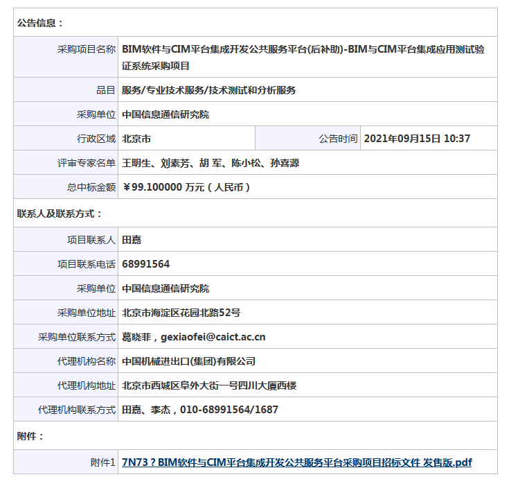 BIM新闻|BIM招标公告：中国信息通信研究院BIM软件与CIM平台集成开发公共服务平台(后补助)-BIM与CIM平台集成应用测试验证系统采购项目中标公告