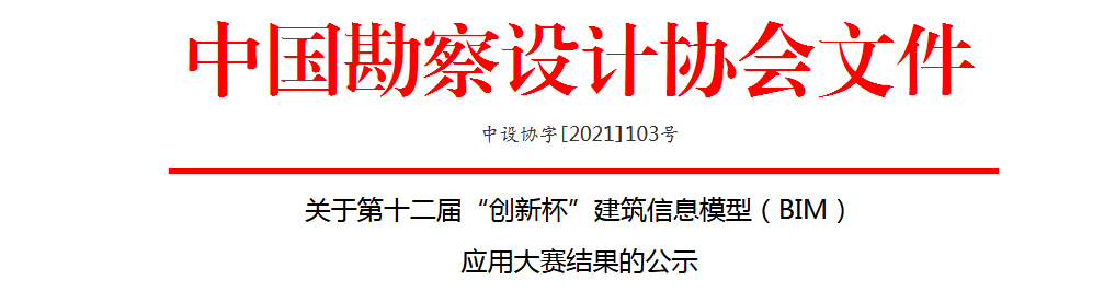 BIM新闻|关于第十二届“创新杯”建筑信息模型（BIM）  应用大赛结果的公示