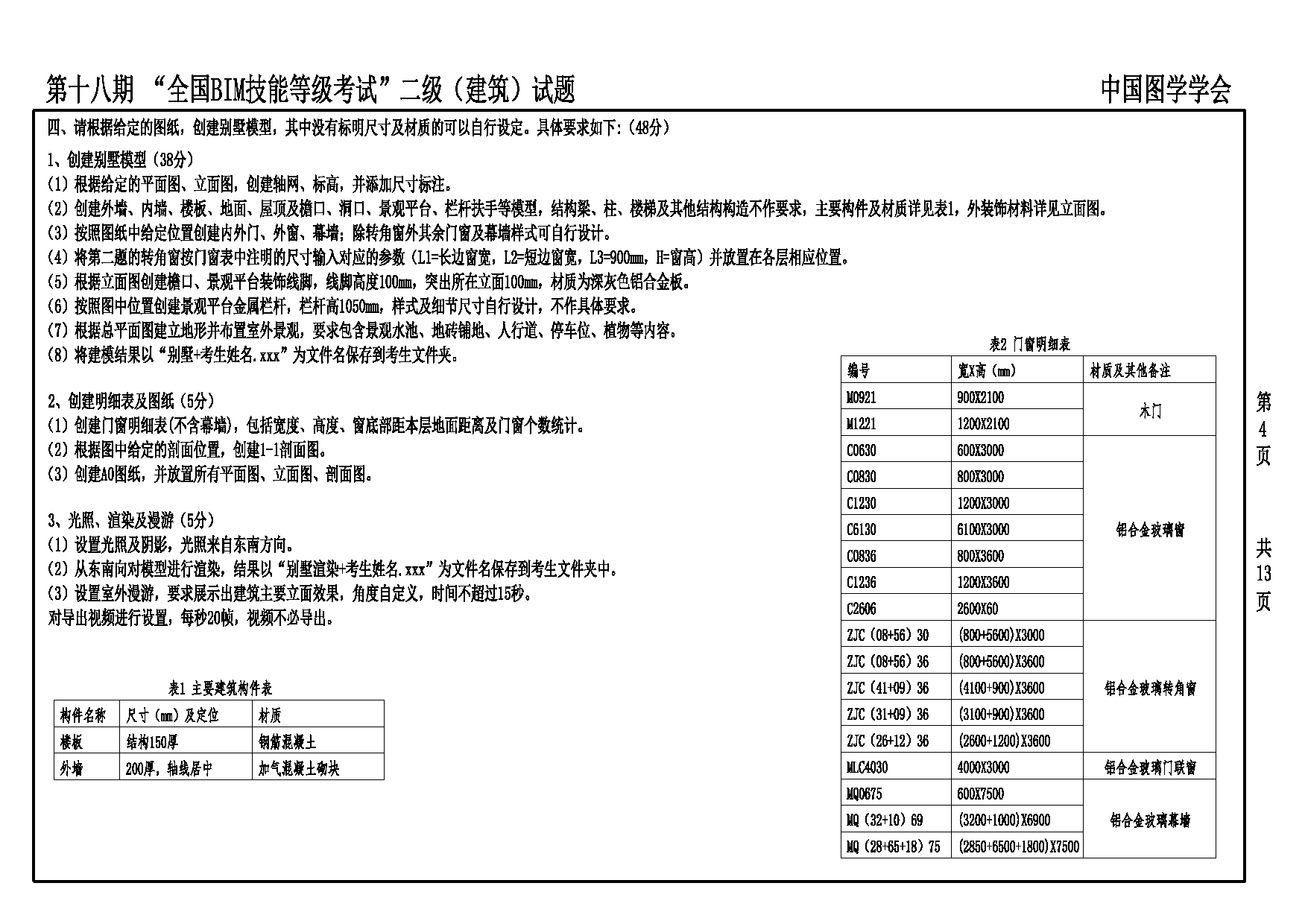 第十八期全国BIM技能等级考试二级建筑专业试题真题下载