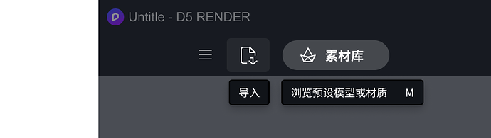 BIM问答|D5渲染器使用教程丨模型的添加与调整