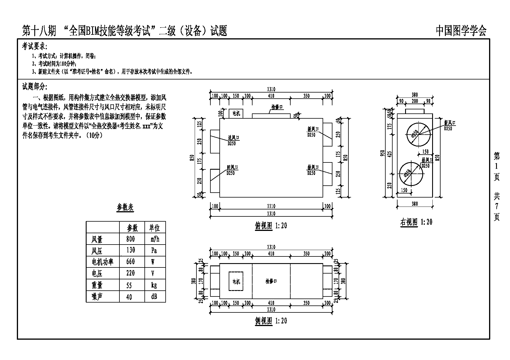 第十八期全国BIM技能等级考试二级设备专业试题真题下载