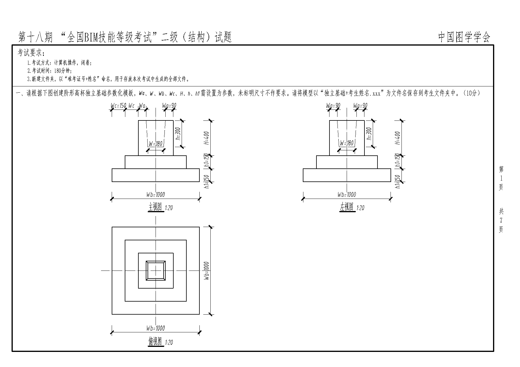 第十八期全国BIM技能等级考试二级结构专业试题真题下载