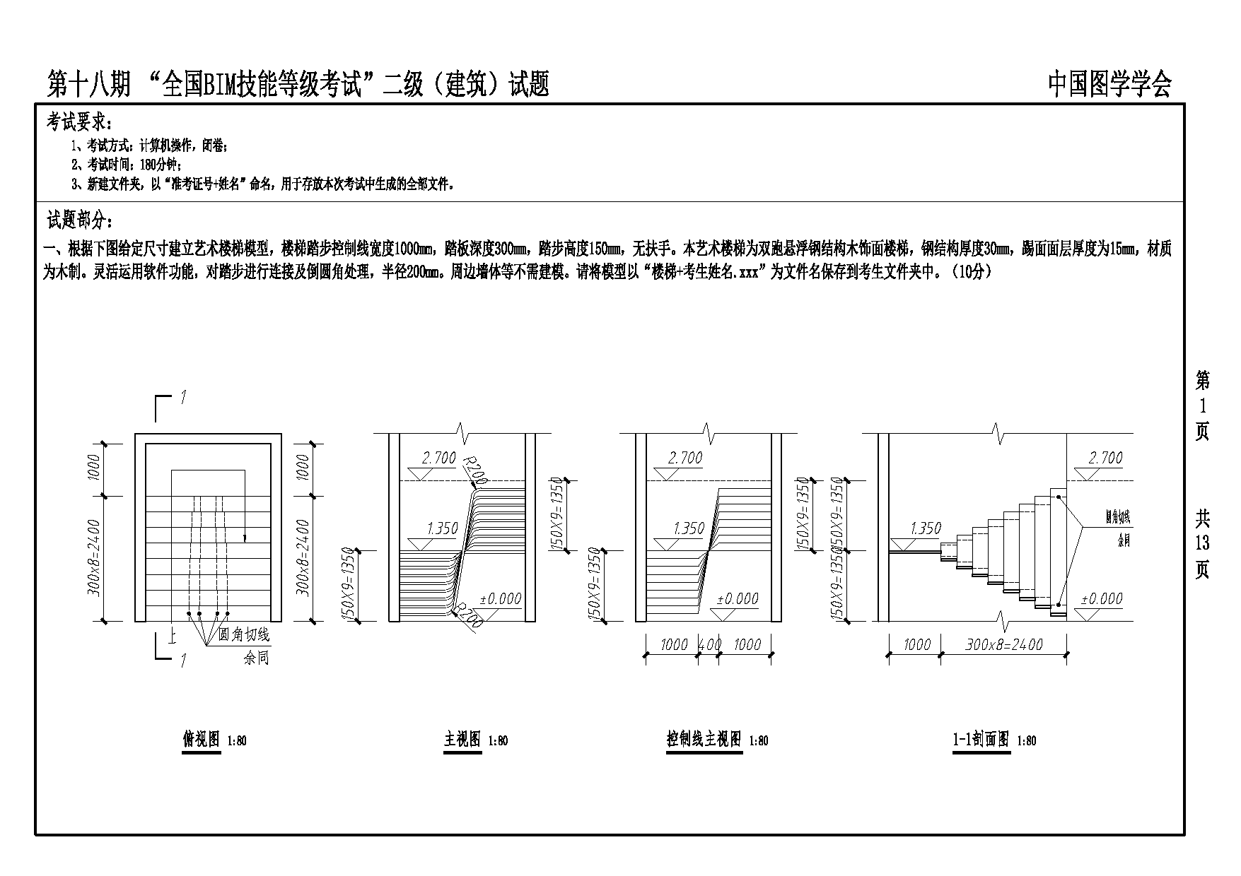 第十八期全国BIM技能等级考试二级建筑专业试题真题下载