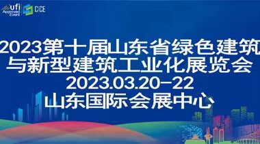 2023第十届中国（济南）绿色建筑与新型建筑工业化展览会-BIM建筑网